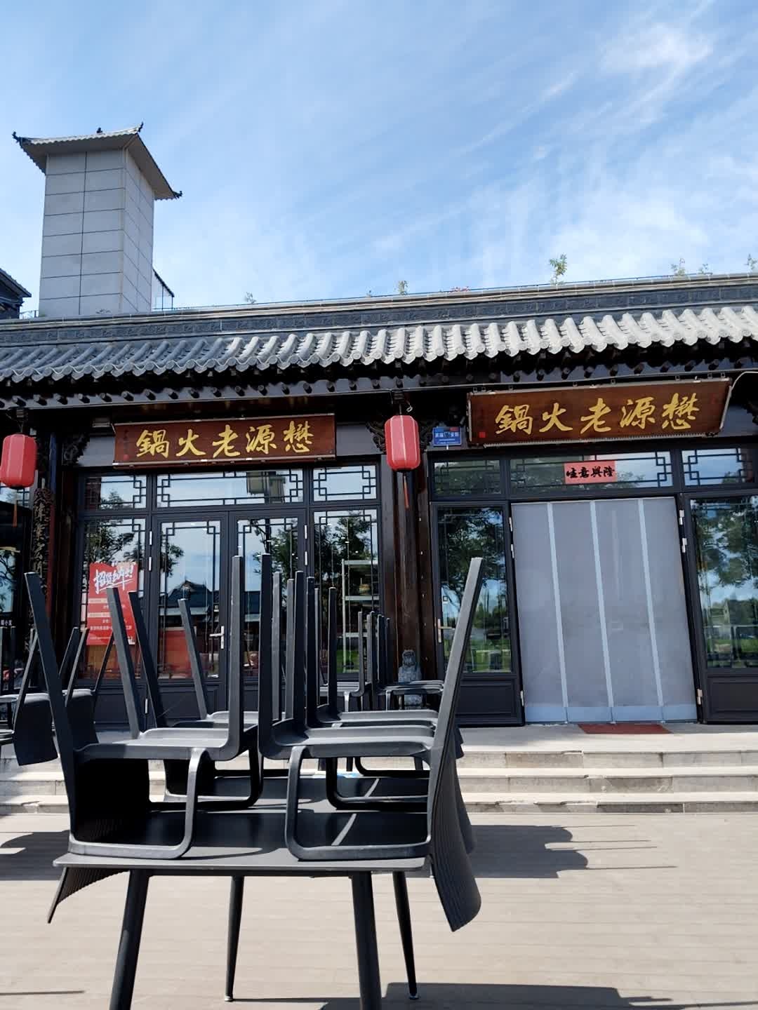 懋源老火锅
