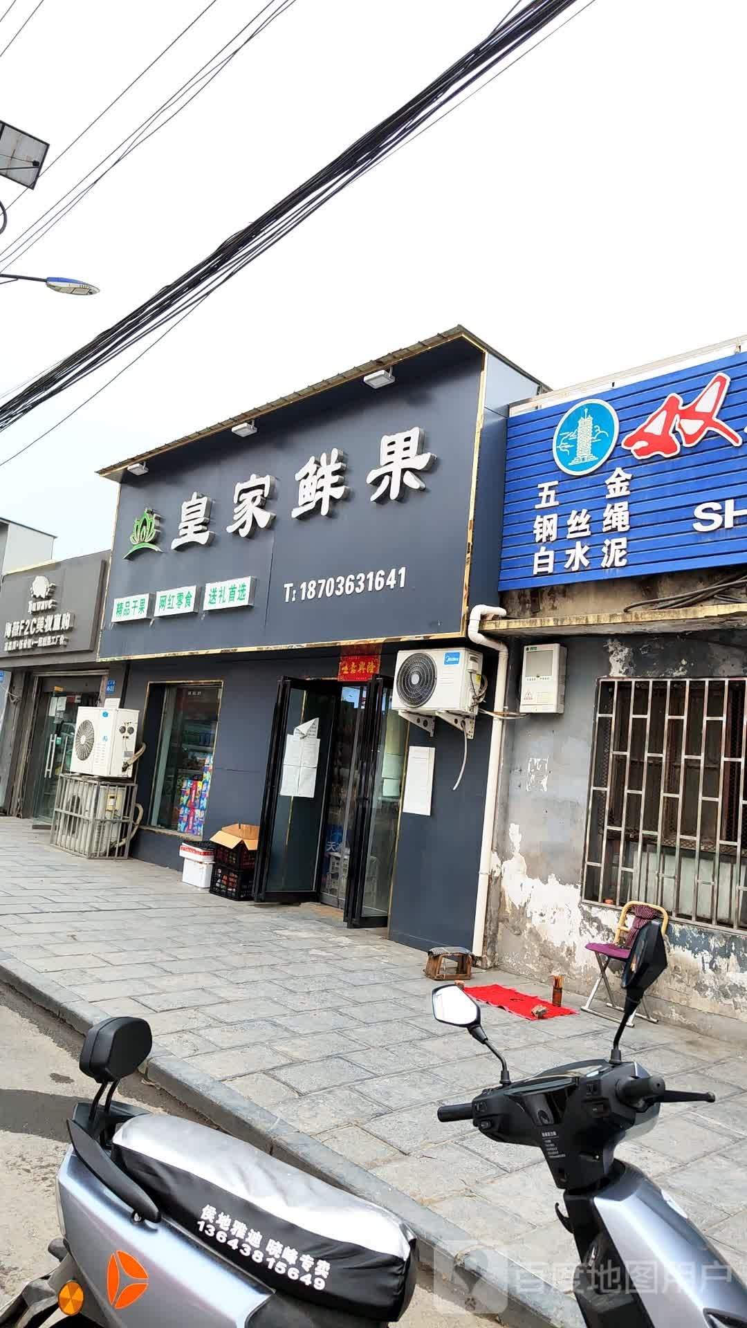 巩义市西村镇皇家鲜果(西村店)