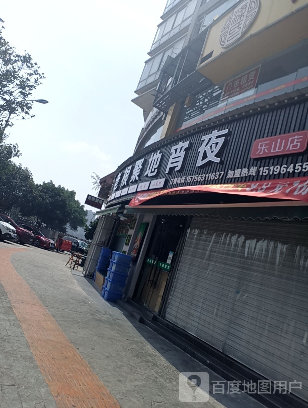 老根聚地宵夜街(乐山店)