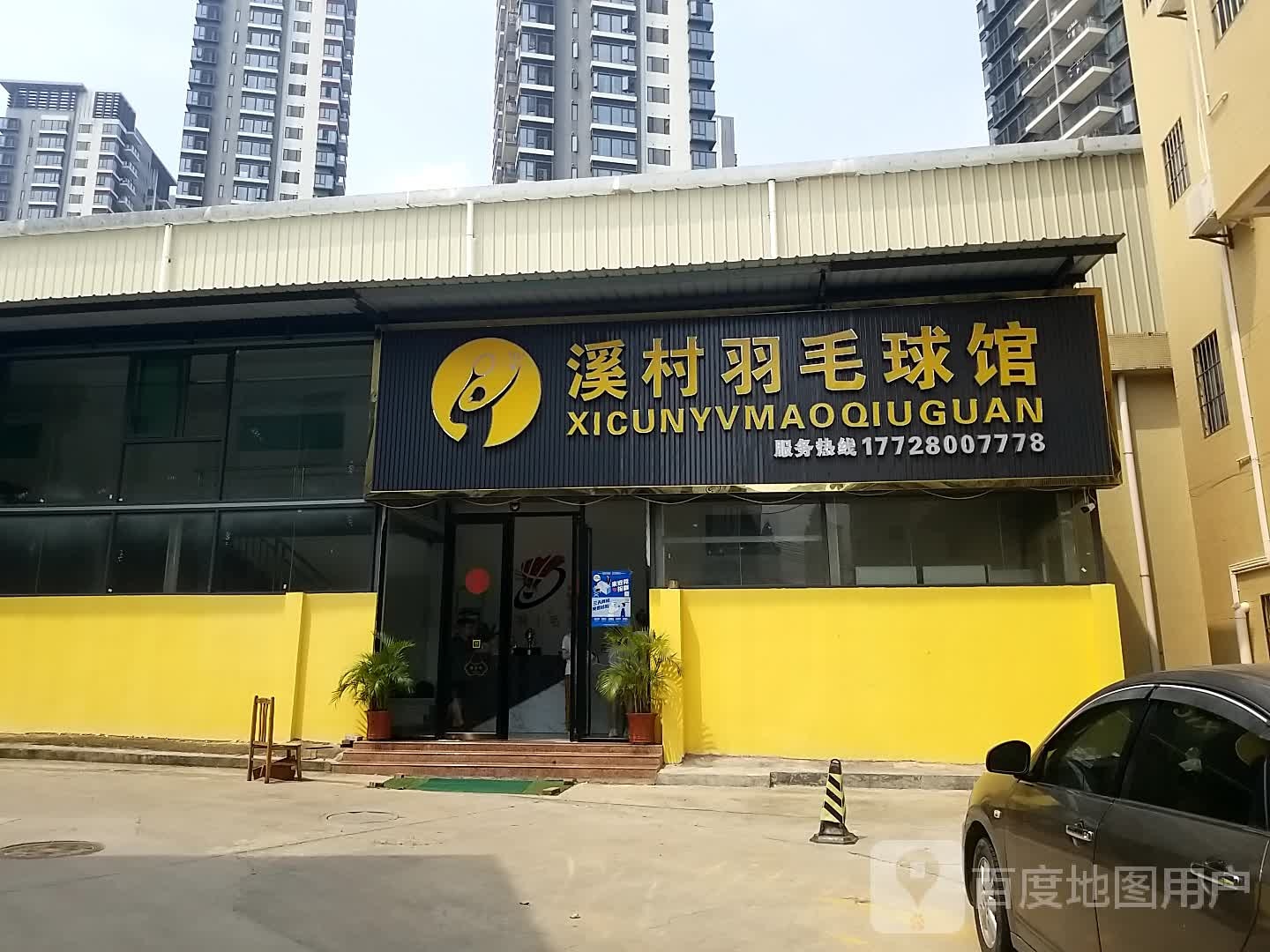 溪村羽毛球馆