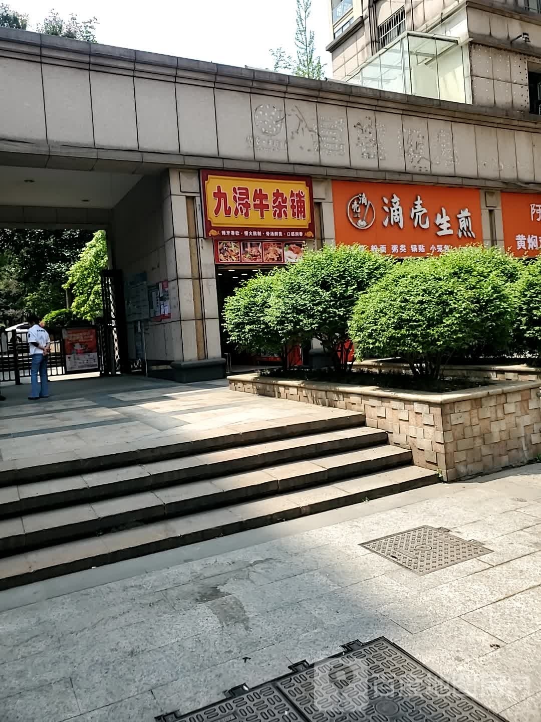 九浔牛杂铺(华龙·莱茵美郡店)