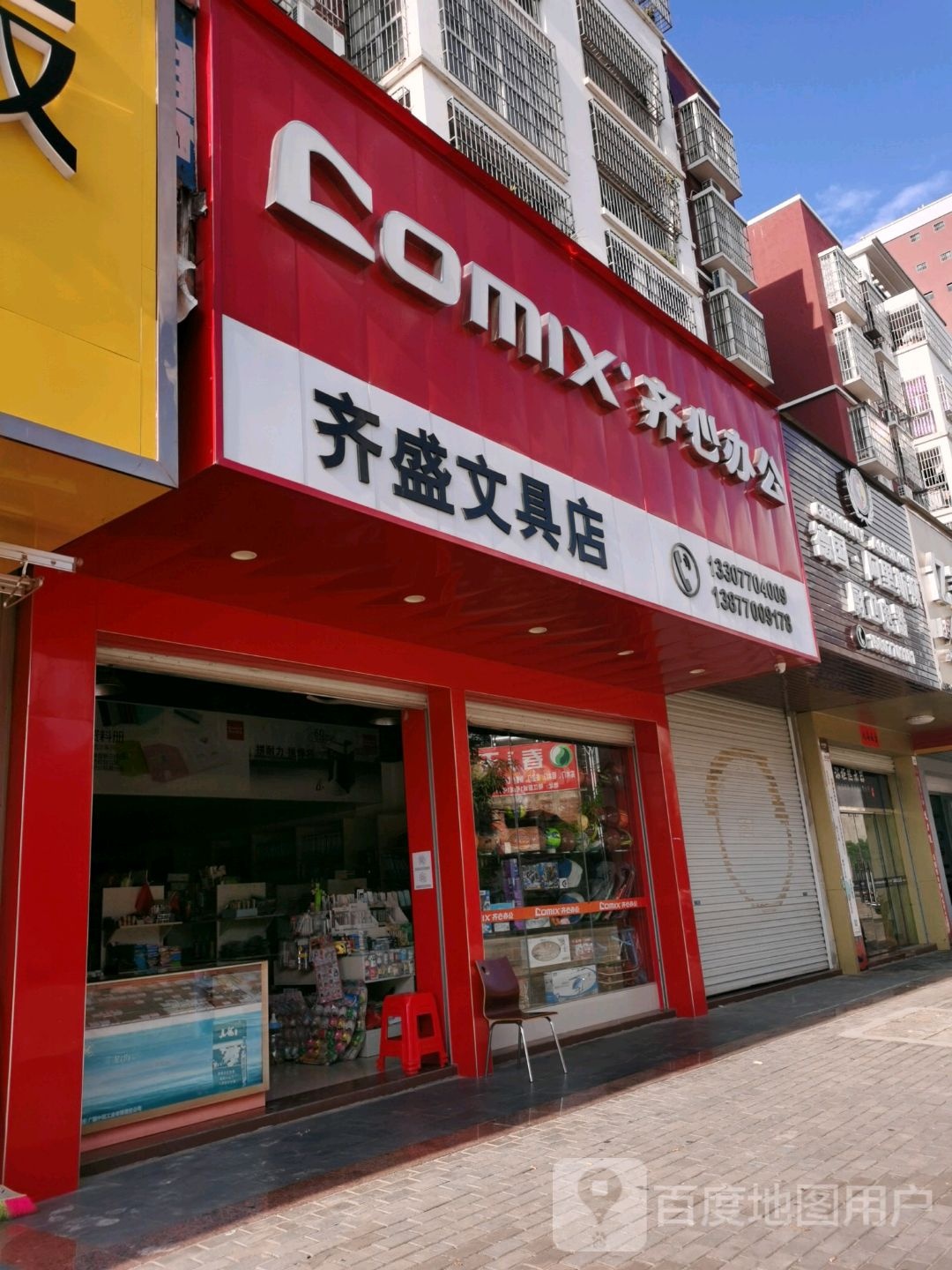 齐盛文具店