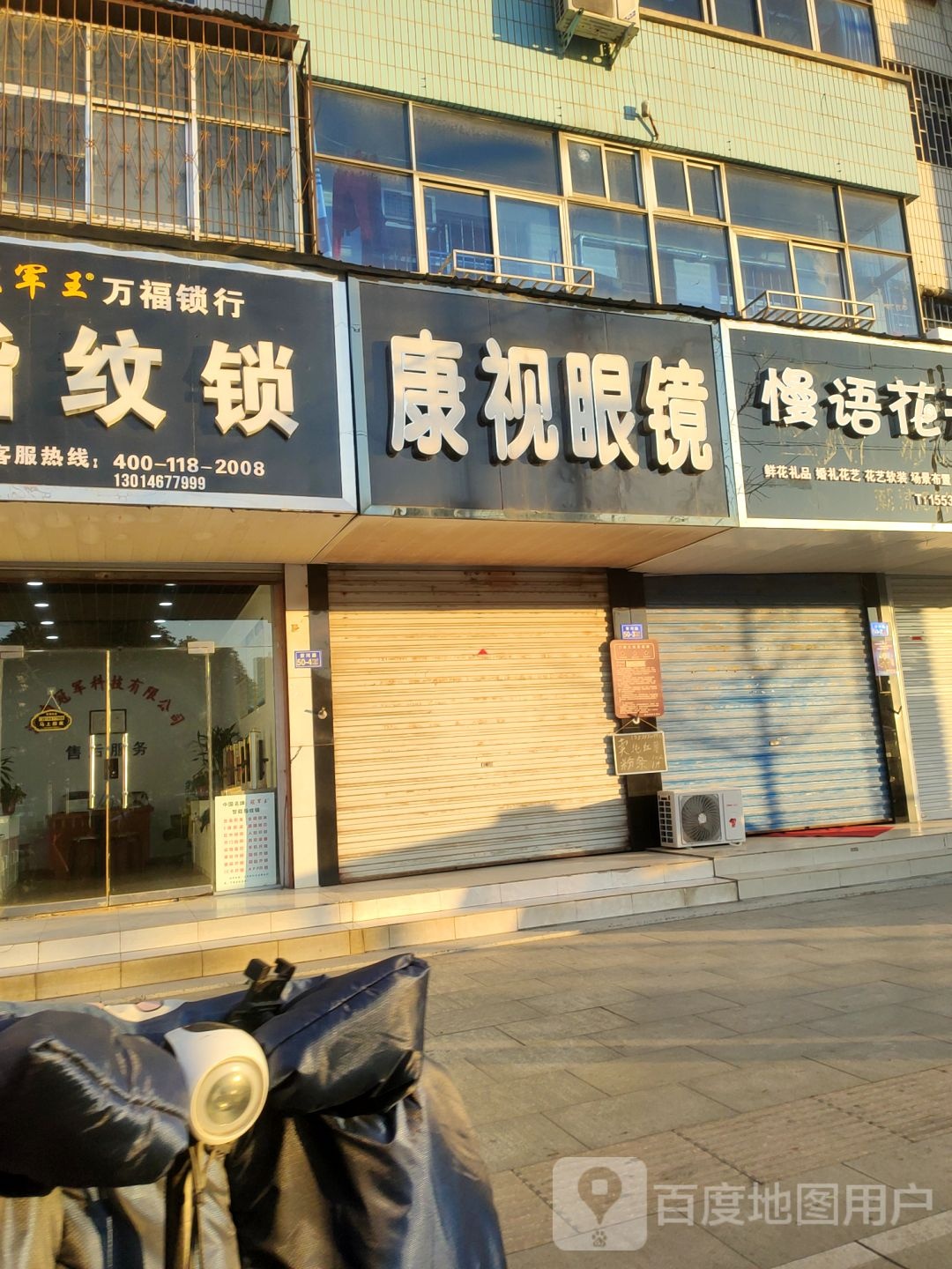 康视眼镜(索河路店)