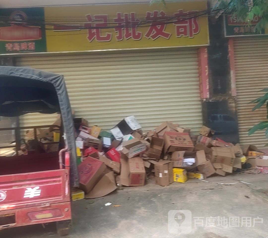 一记批发商行