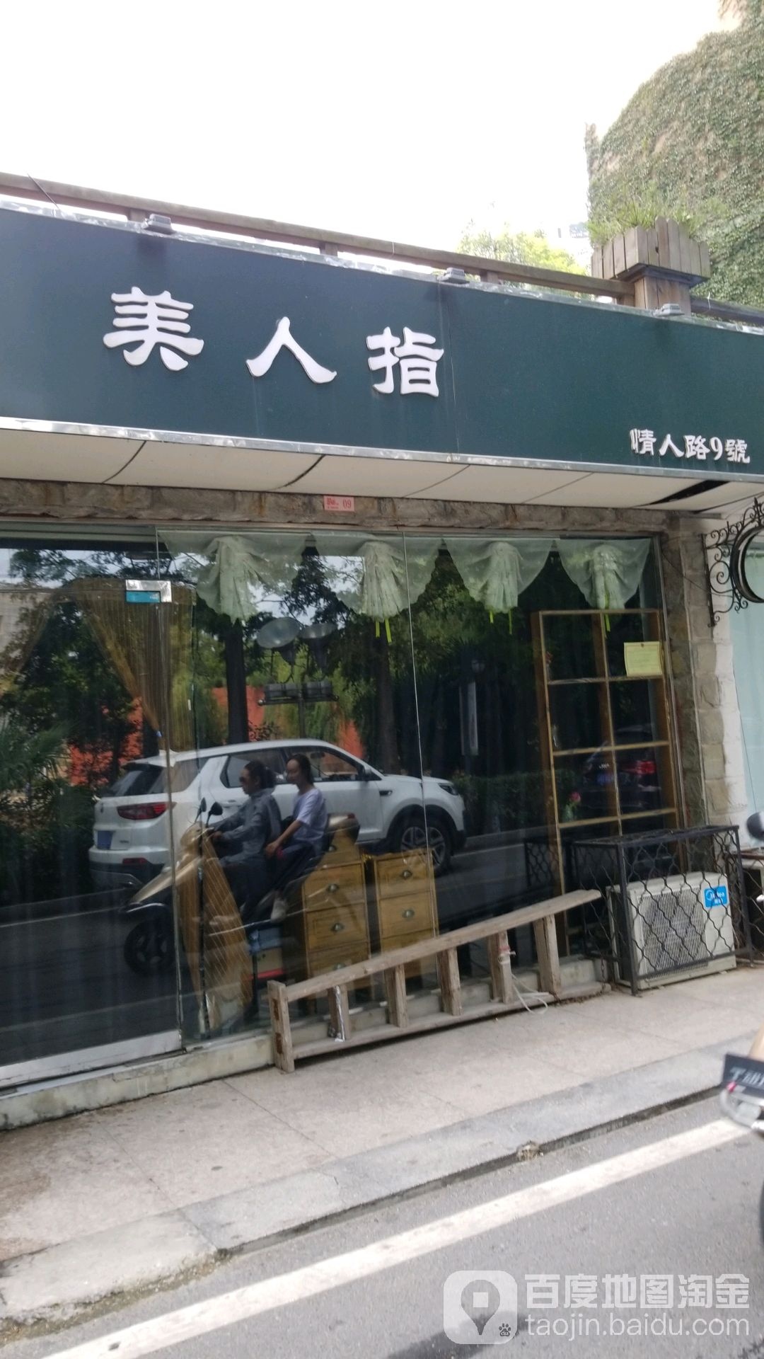 美人指