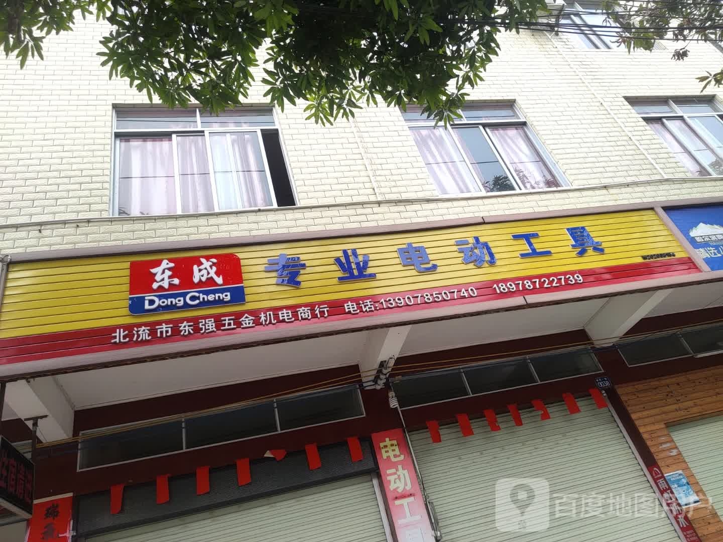 北流市东强五金机电商行