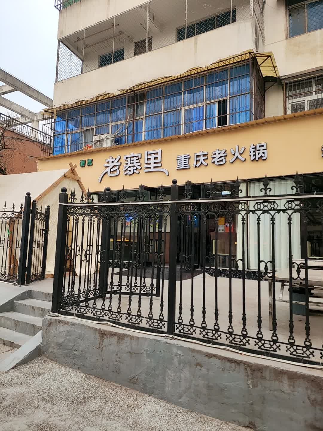 老寨里重庆老火锅·清真(海河路店)