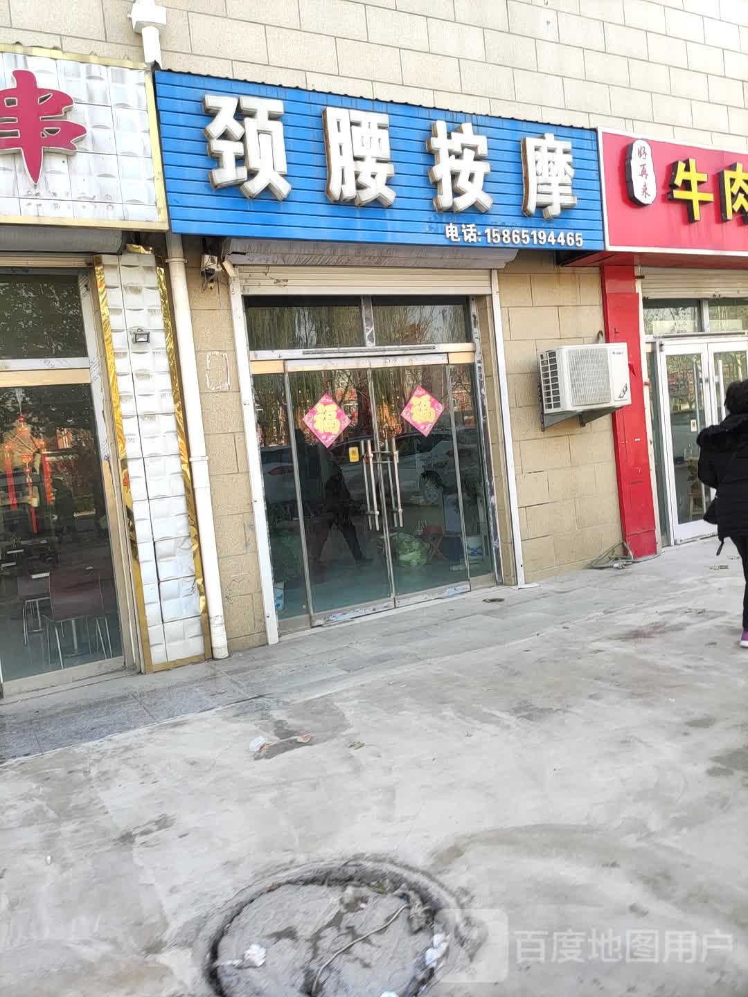 颈腰按摩店