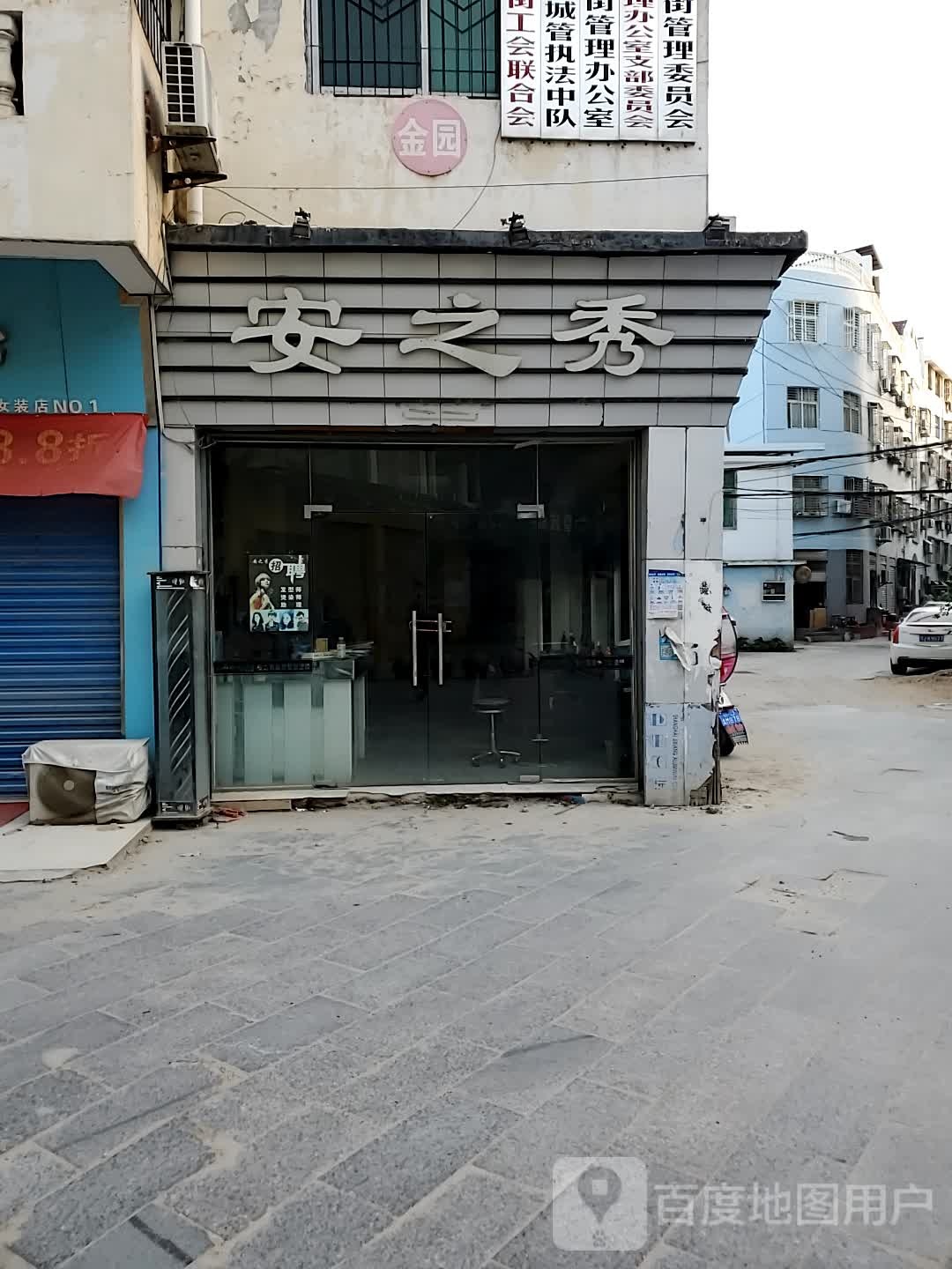 安之秀(建设路店)