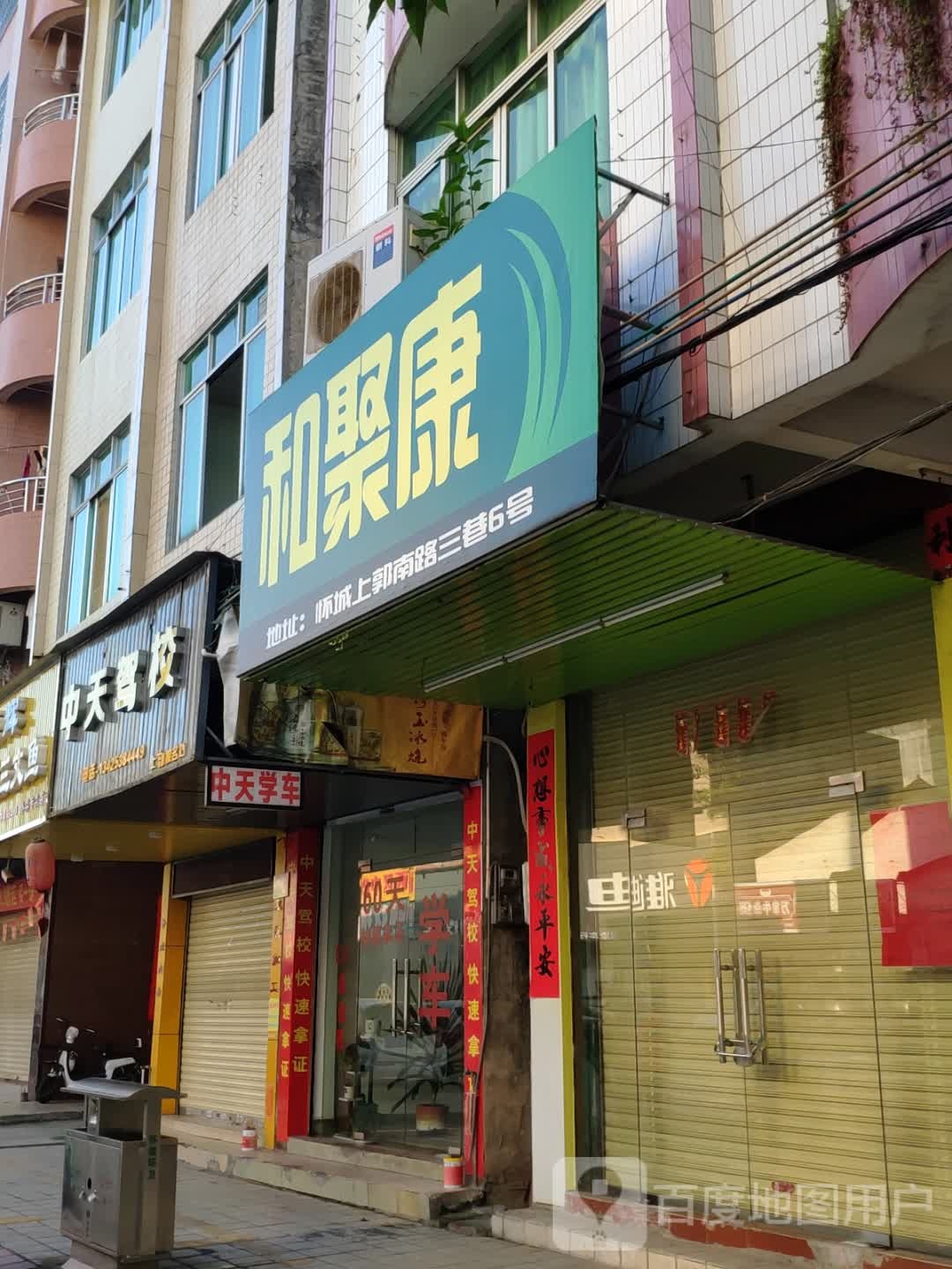 和聚康