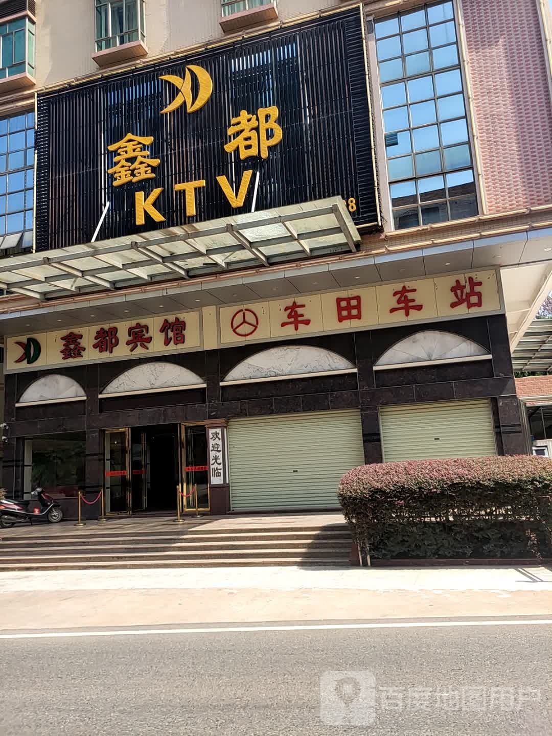 鑫都酒店