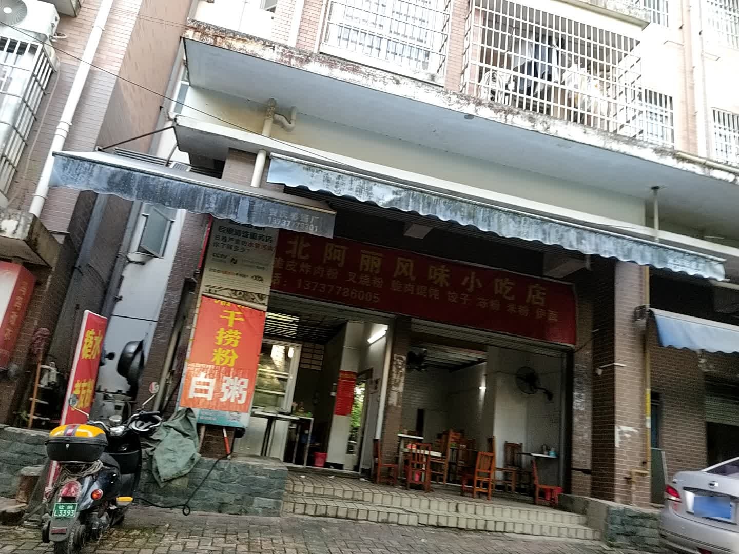 浦北阿丽风味小吃店