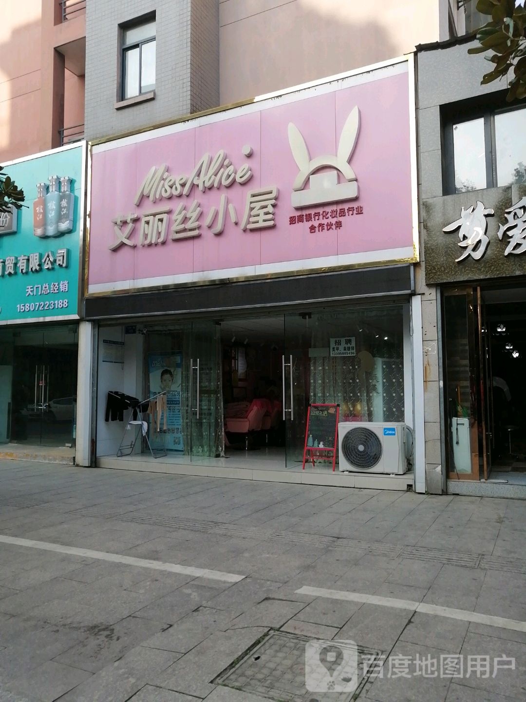 艾丽丝小(文苑一路店)