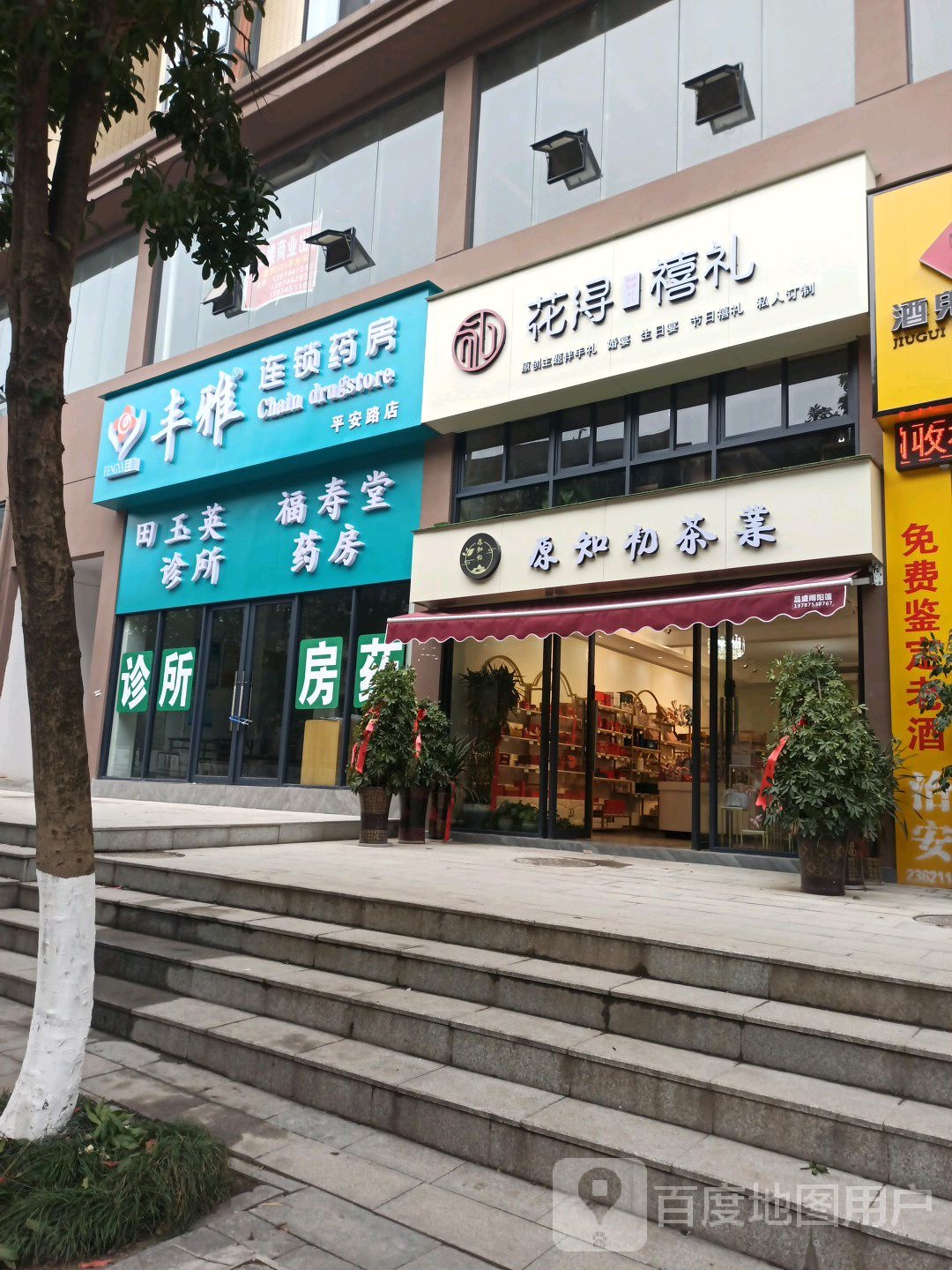 丰雅连县药房(平安路店)