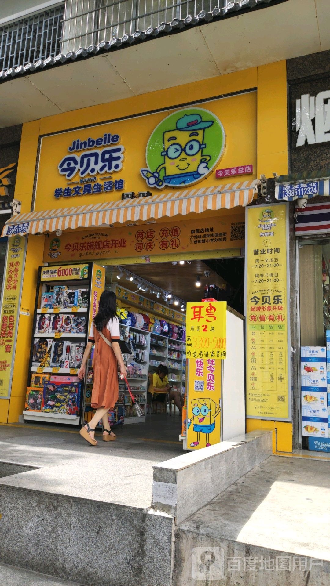 今贝乐文具店