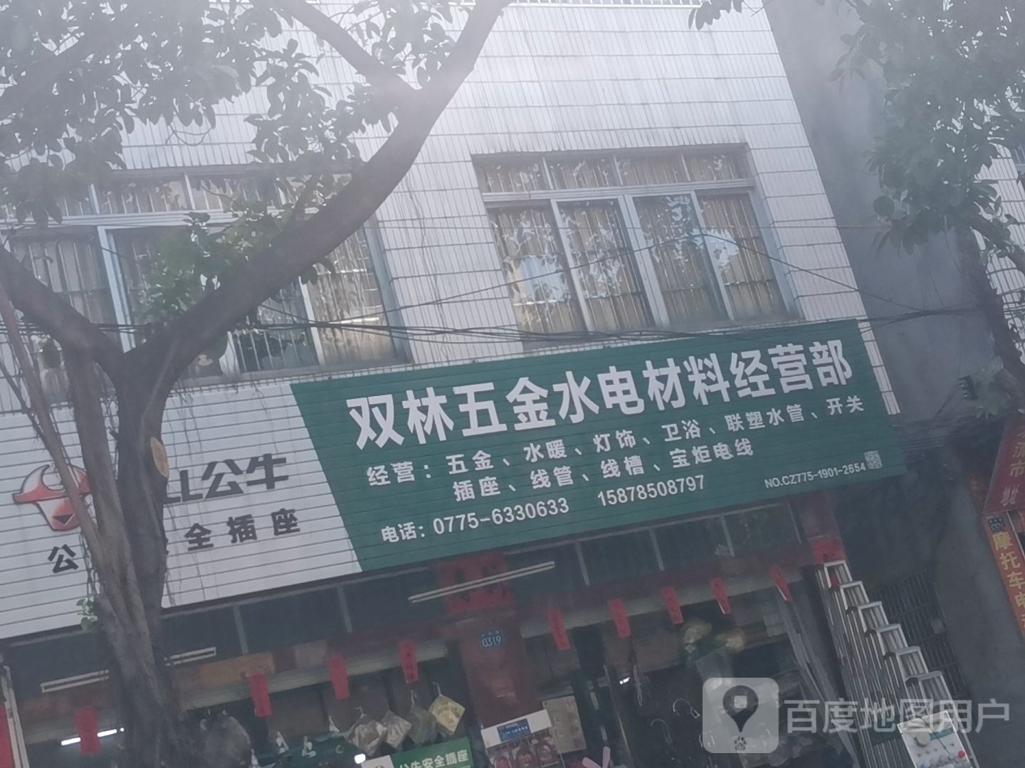 双林五金水电材料经营部