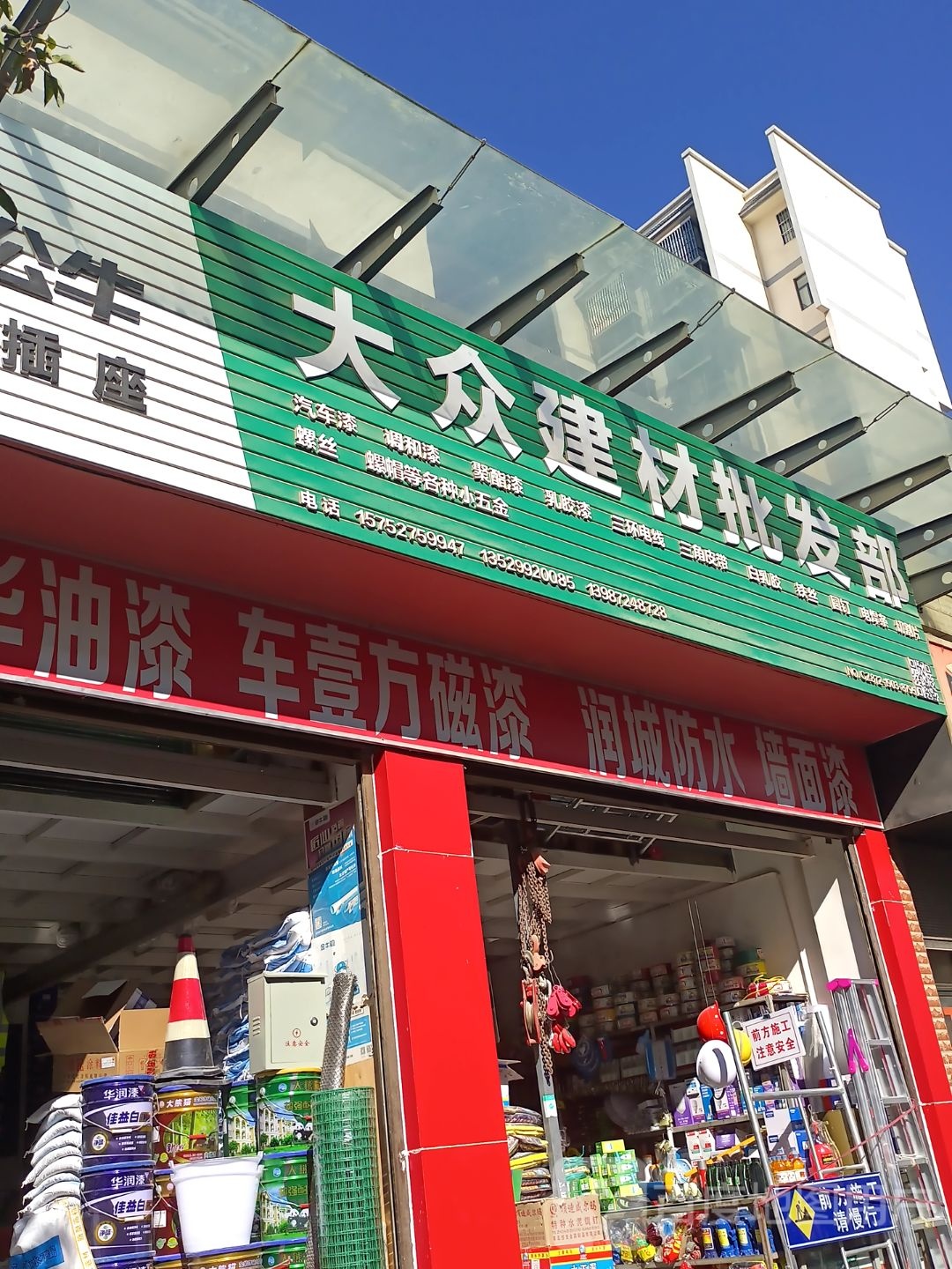 大众建材批发部(腾龙街店)