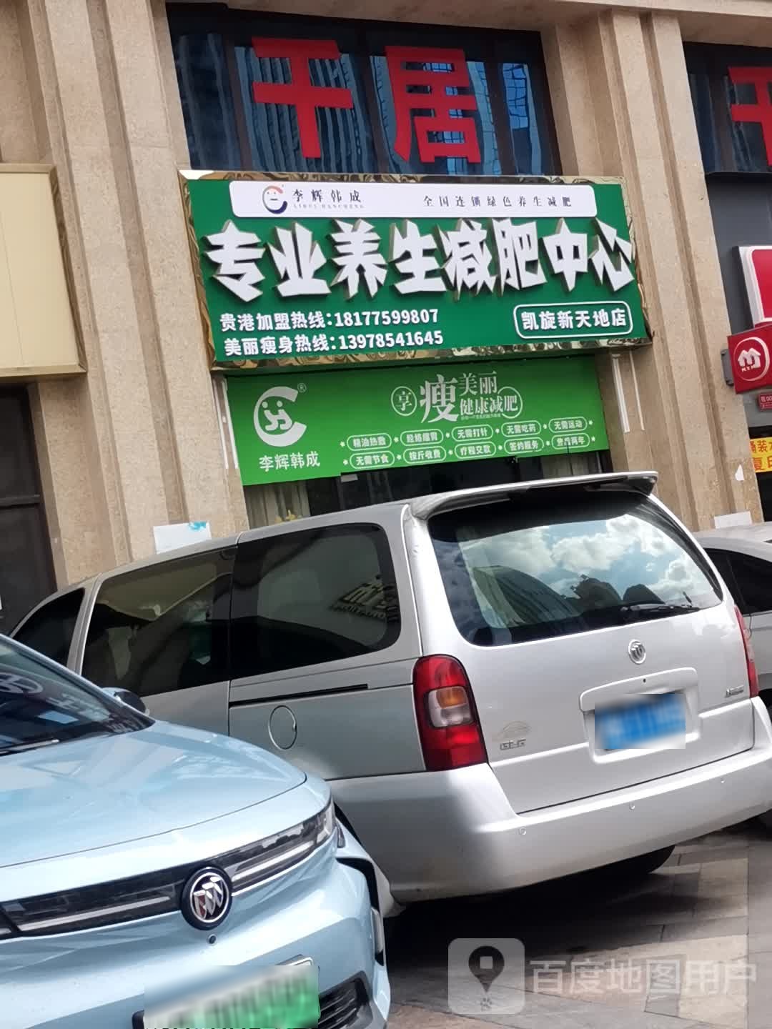 专业养生减肥中心(凯旋新天地店)