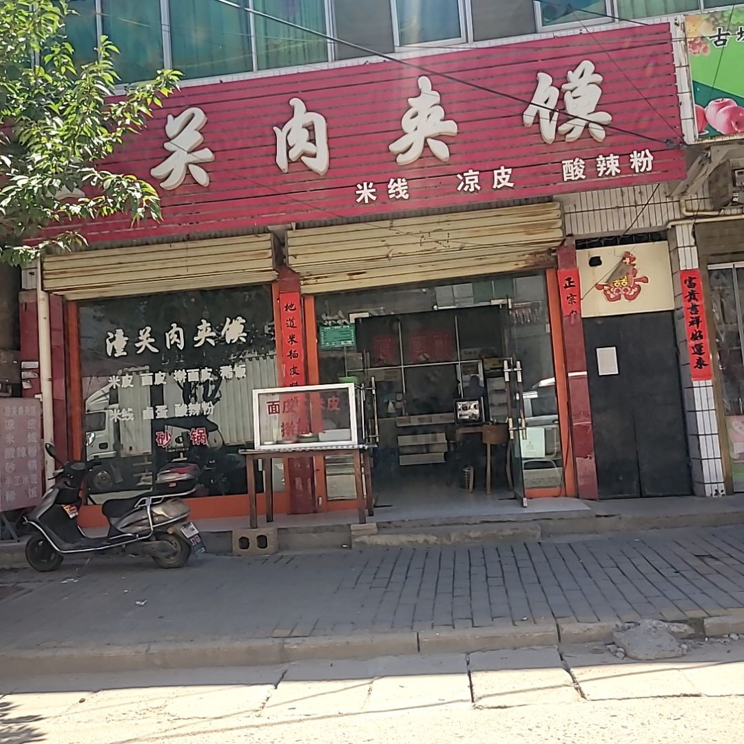 潼关肉夹馍