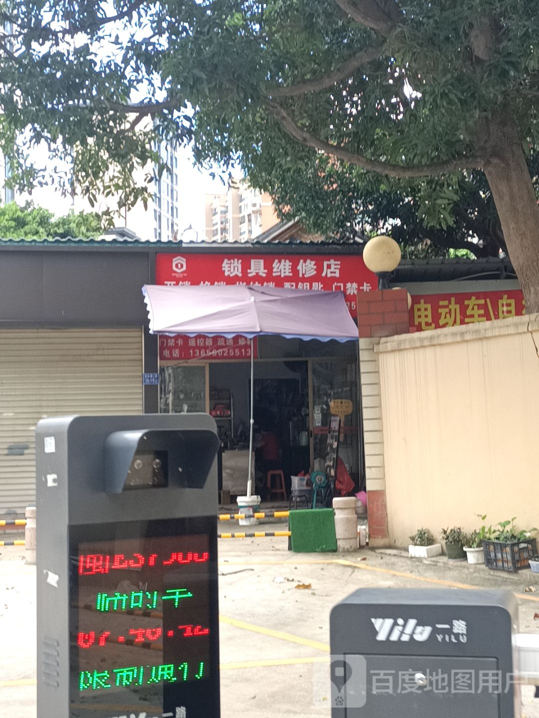 锁具维修店