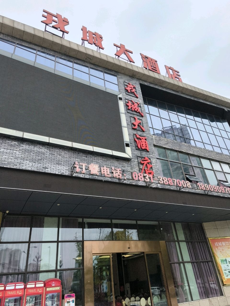 戎城大酒店(紫金城店)