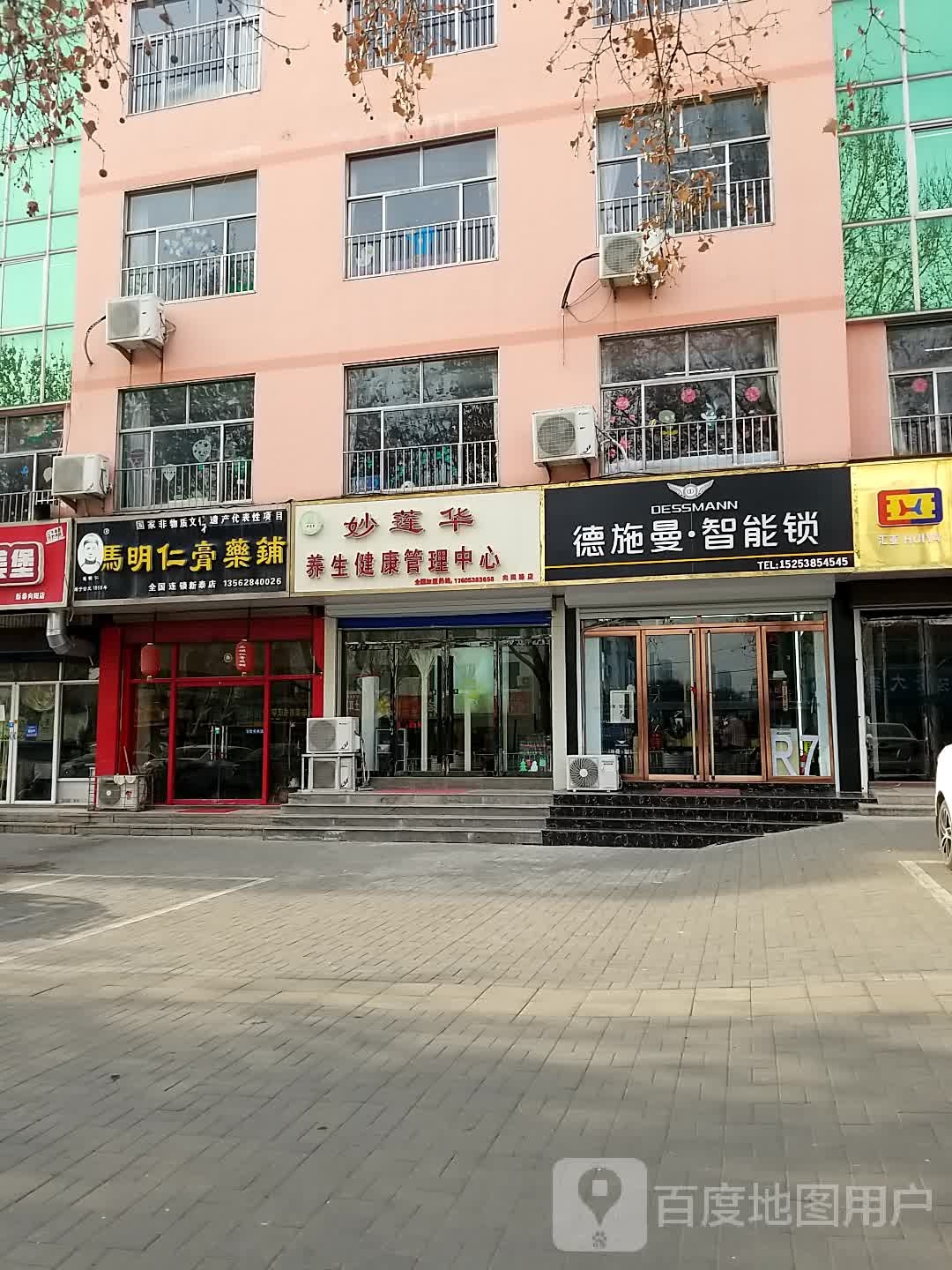 妙华莲养生健康管理中心