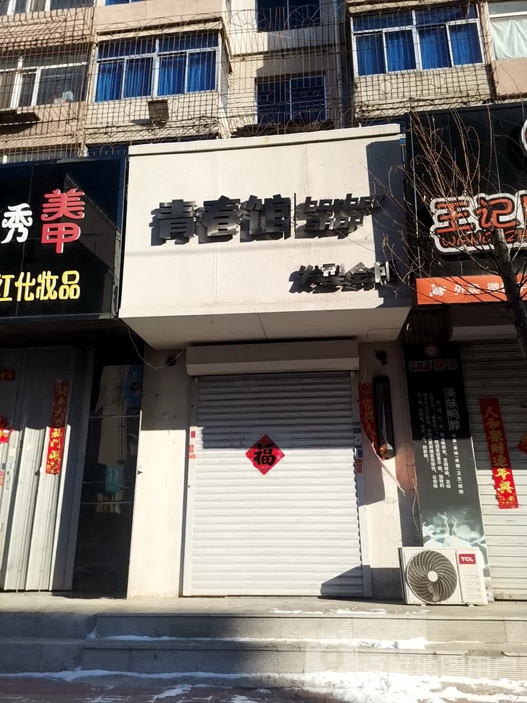 青春馆发型会社