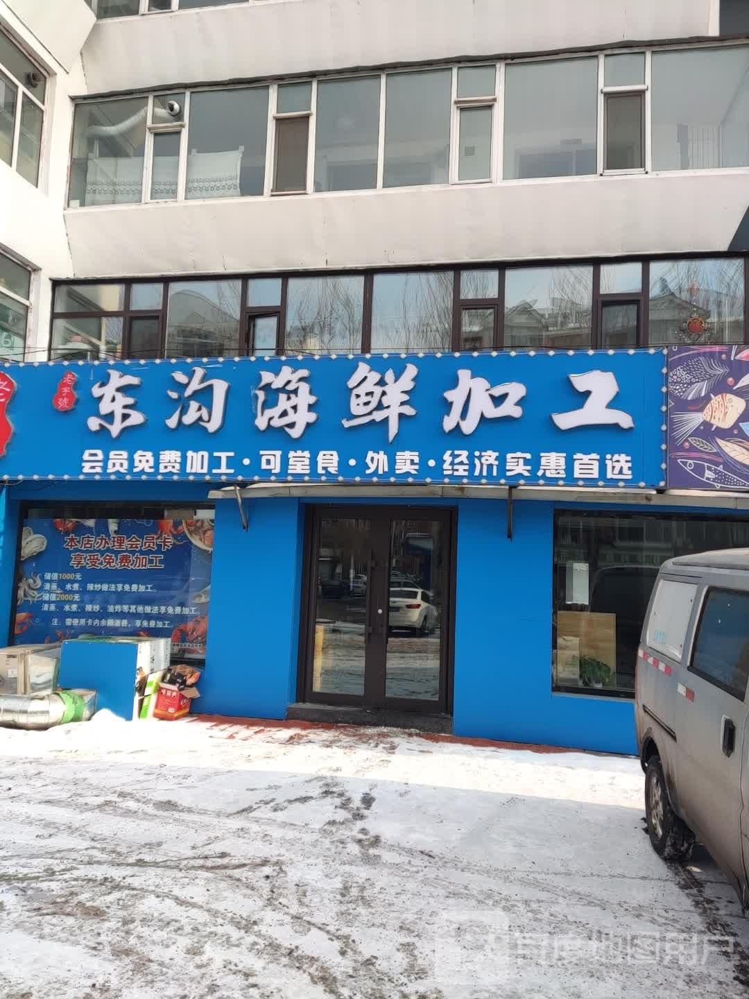 毋悃尜东沟海鲜加工