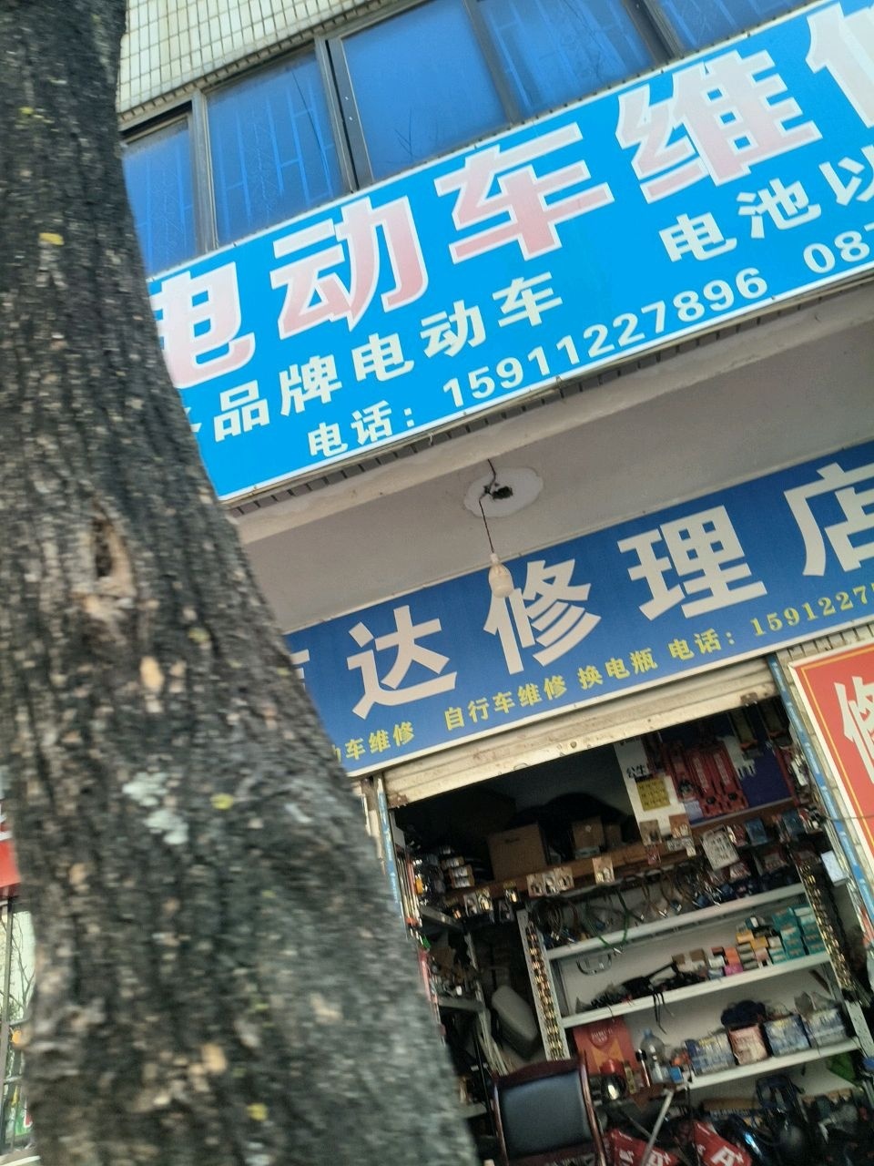 信达修理店