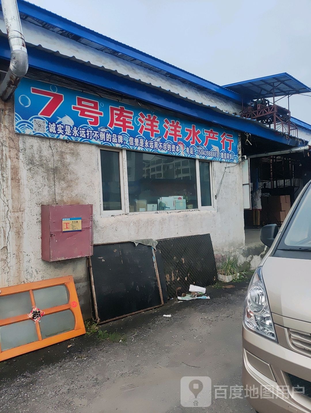 8号库水产行