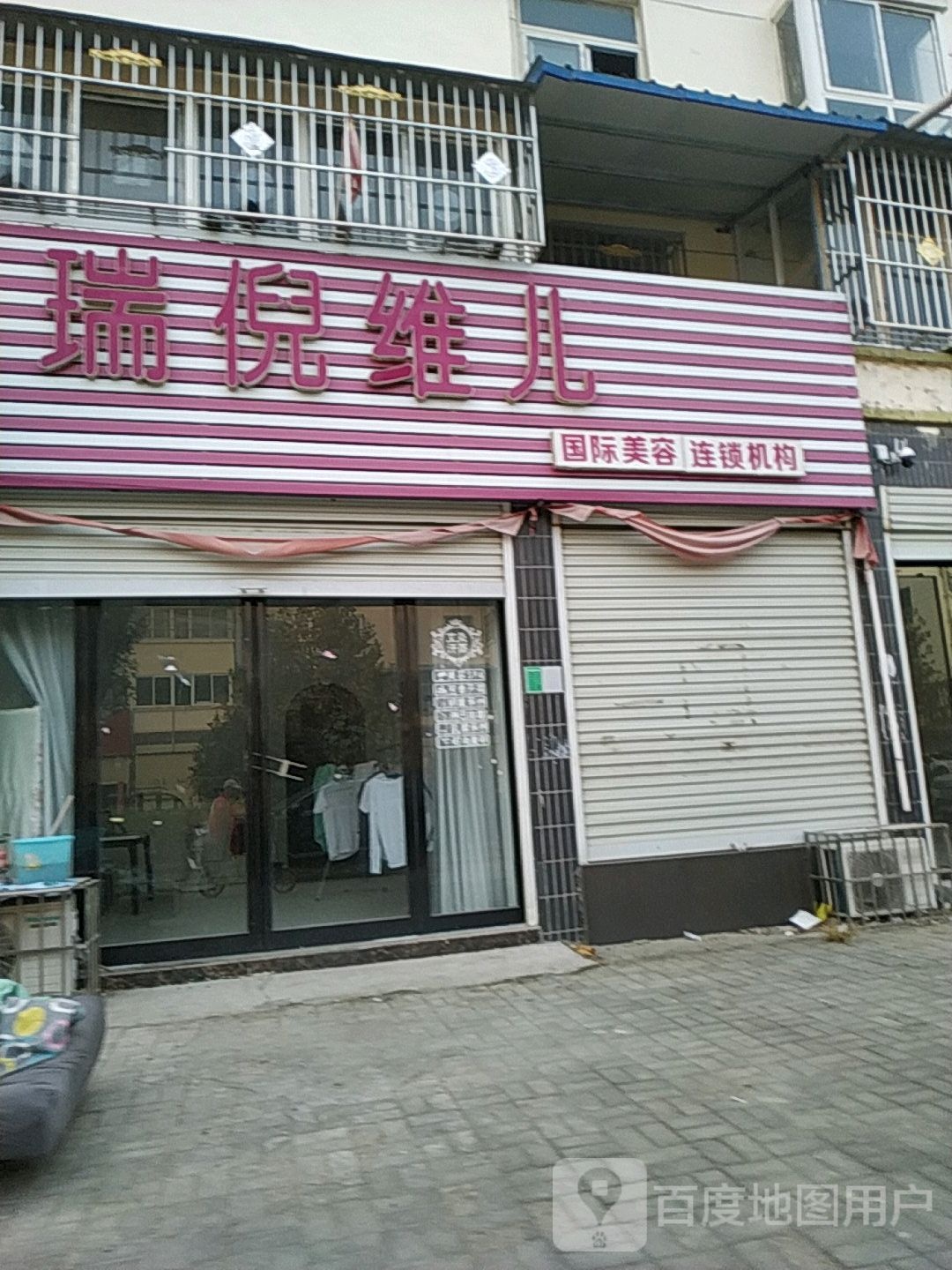 瑞倪维儿(东明路店)