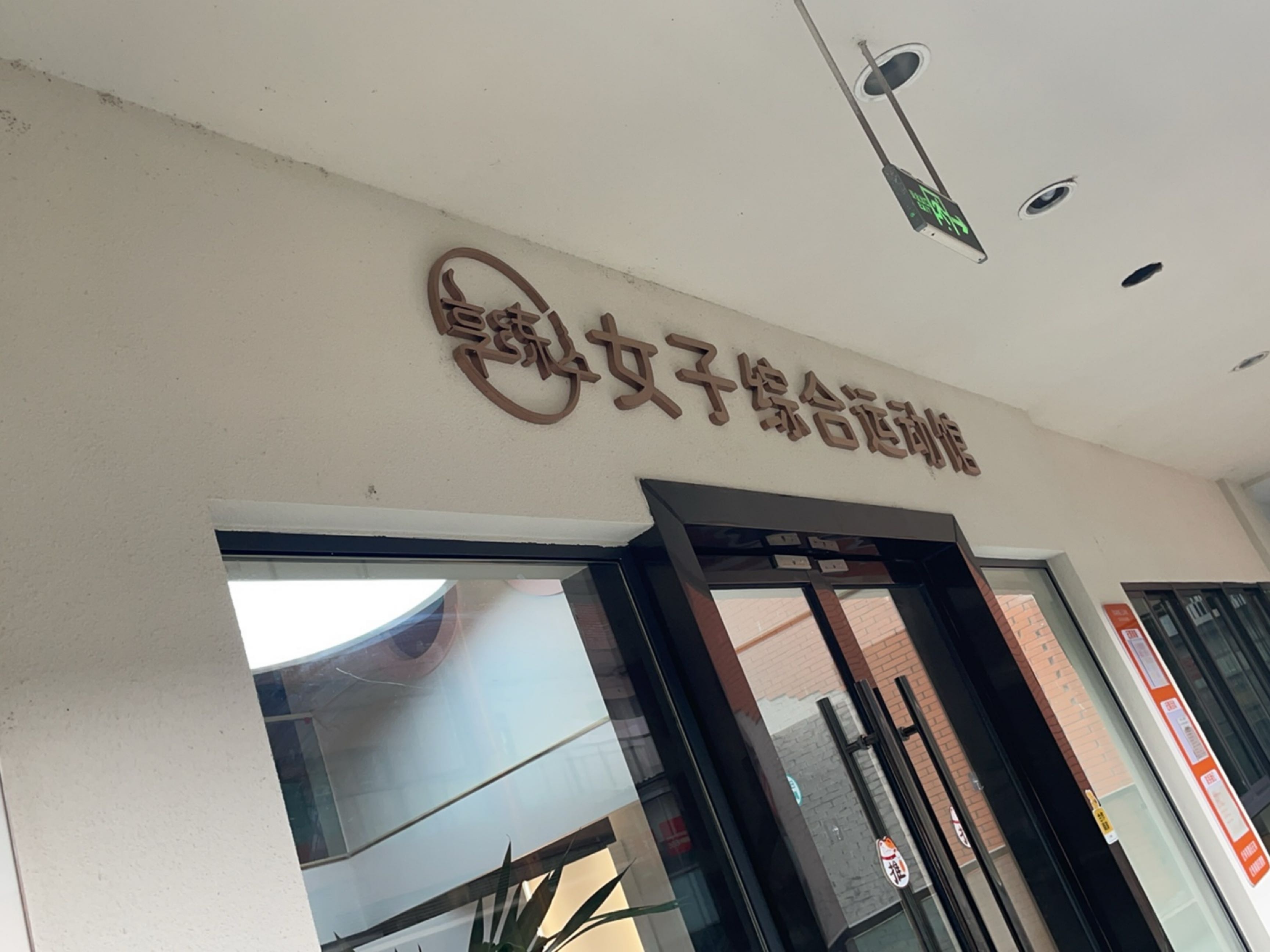 享练女子综合运动馆