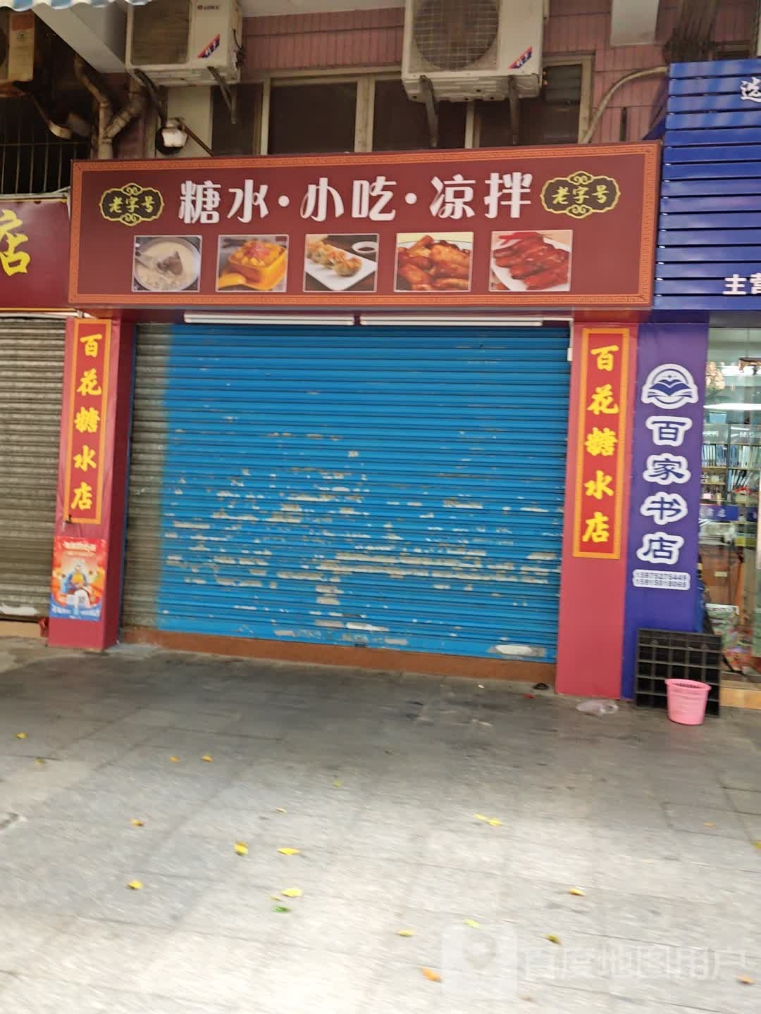 糖水·小吃·凉拌