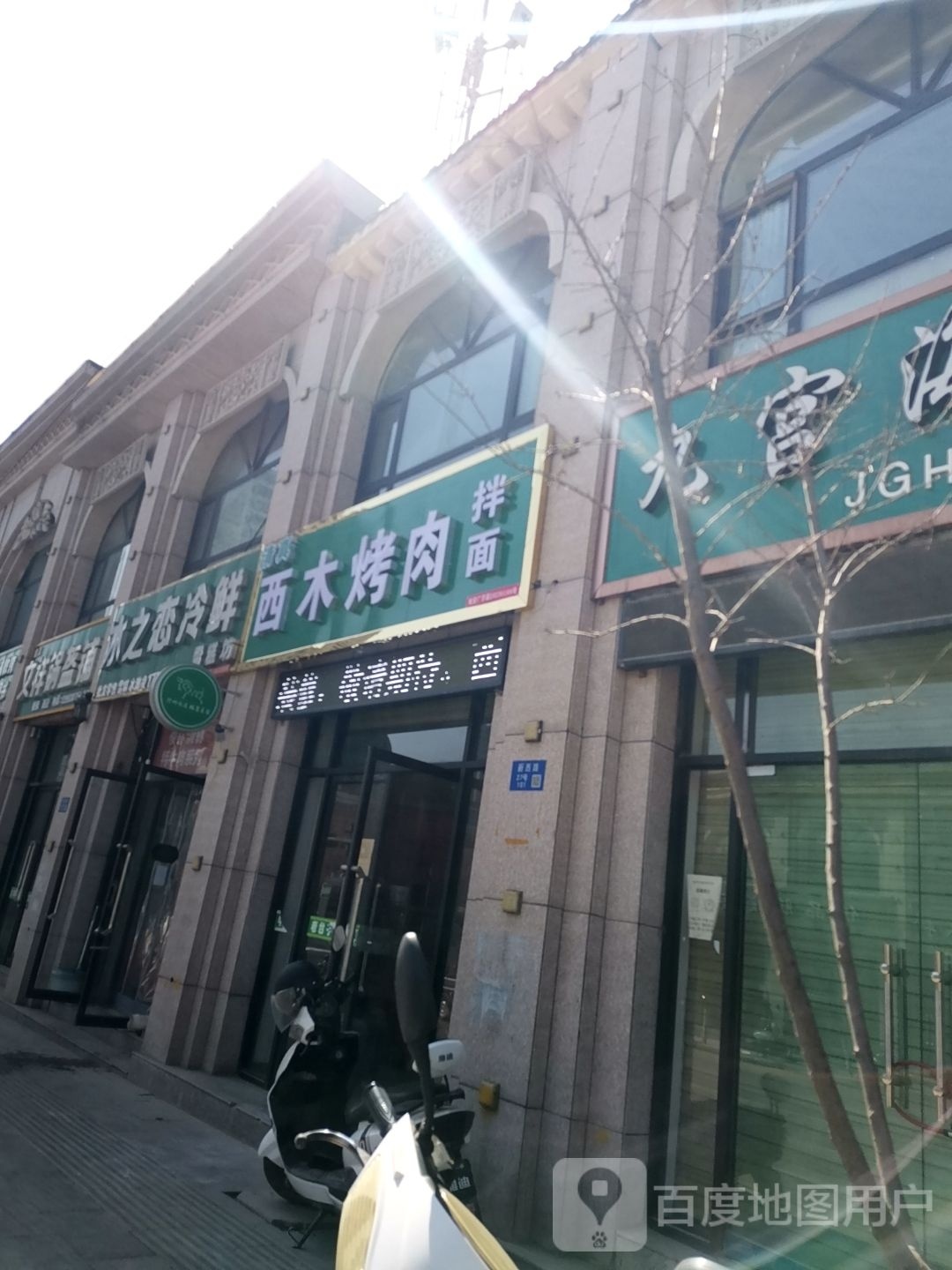 怊狞木西糅烤肉拌面