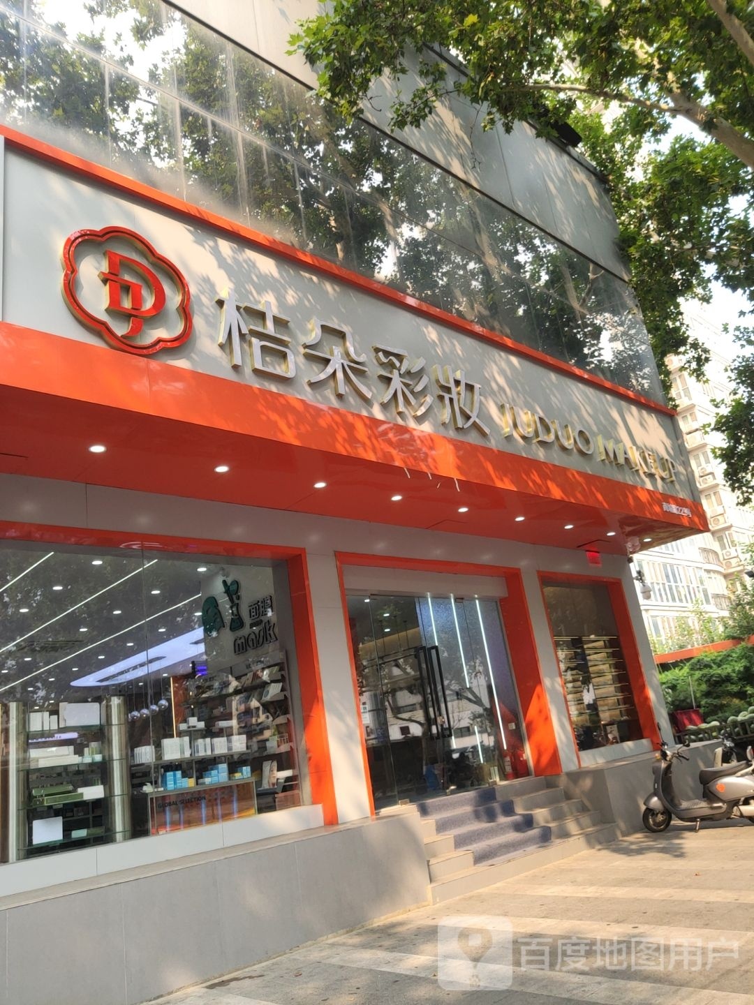 桔朵彩妆(商城路店)