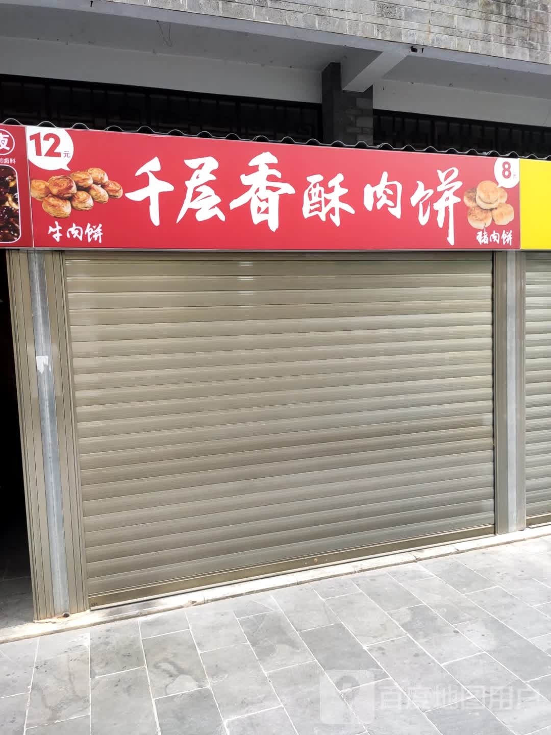 千层香酥加肉饼
