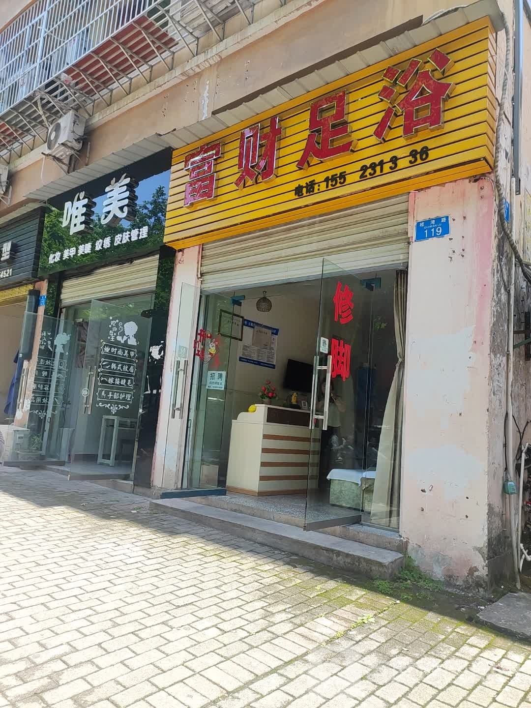 富财足疗