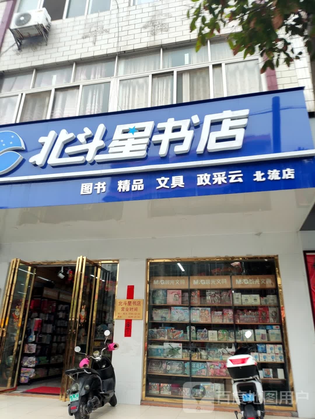北流北斗星书店