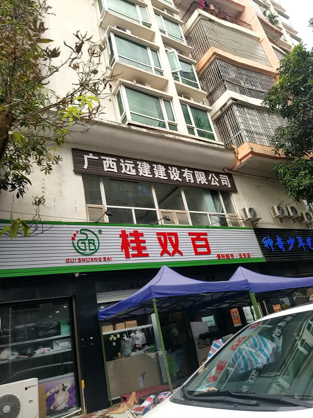桂双百·便利超市(玉东店)