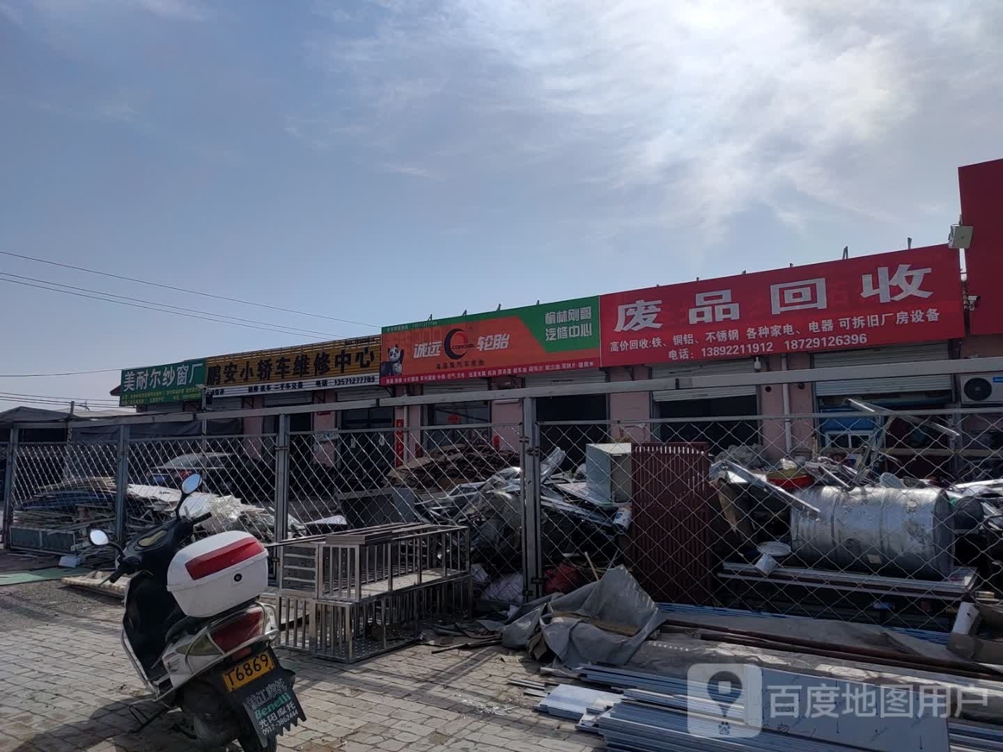 废品回收