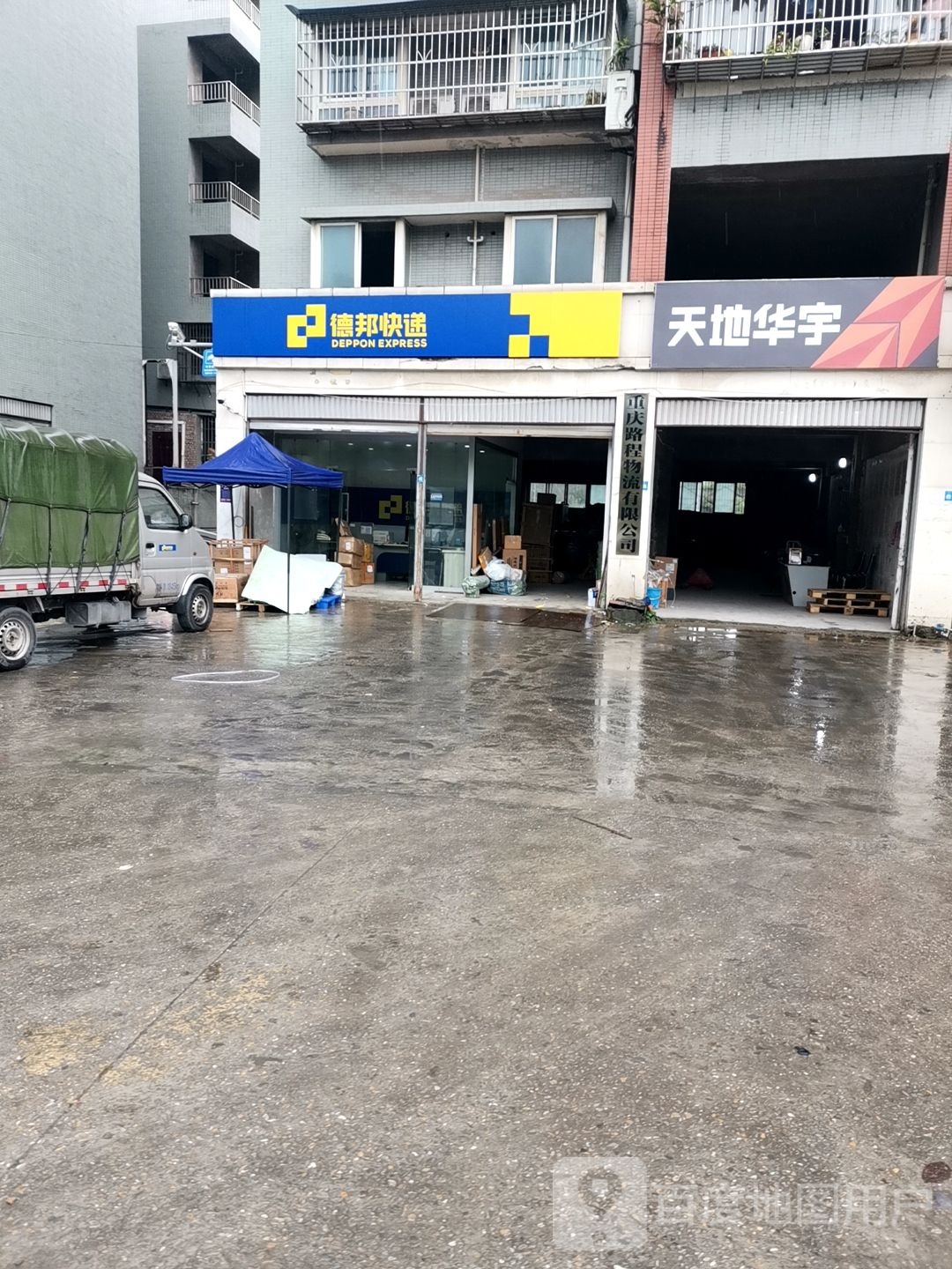 德德快递(重庆江津区珞璜镇营业部)