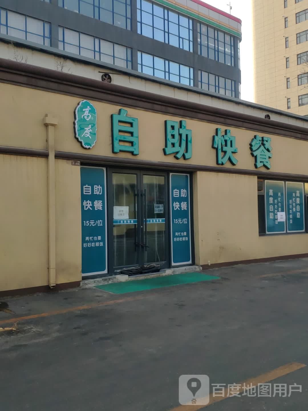 高度自助快餐