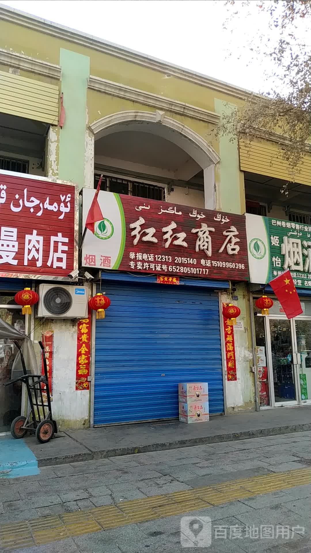 红红商店