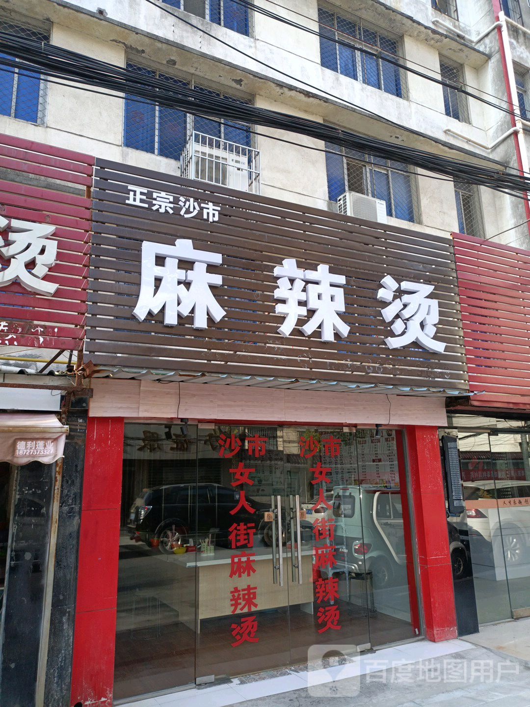 正宗沙市、麻烫