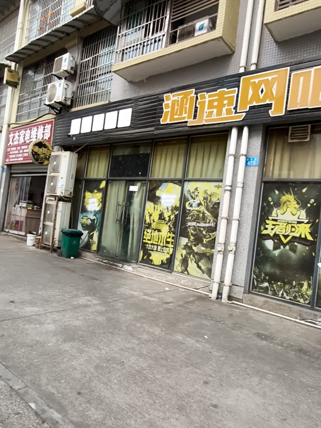 涵速网吧