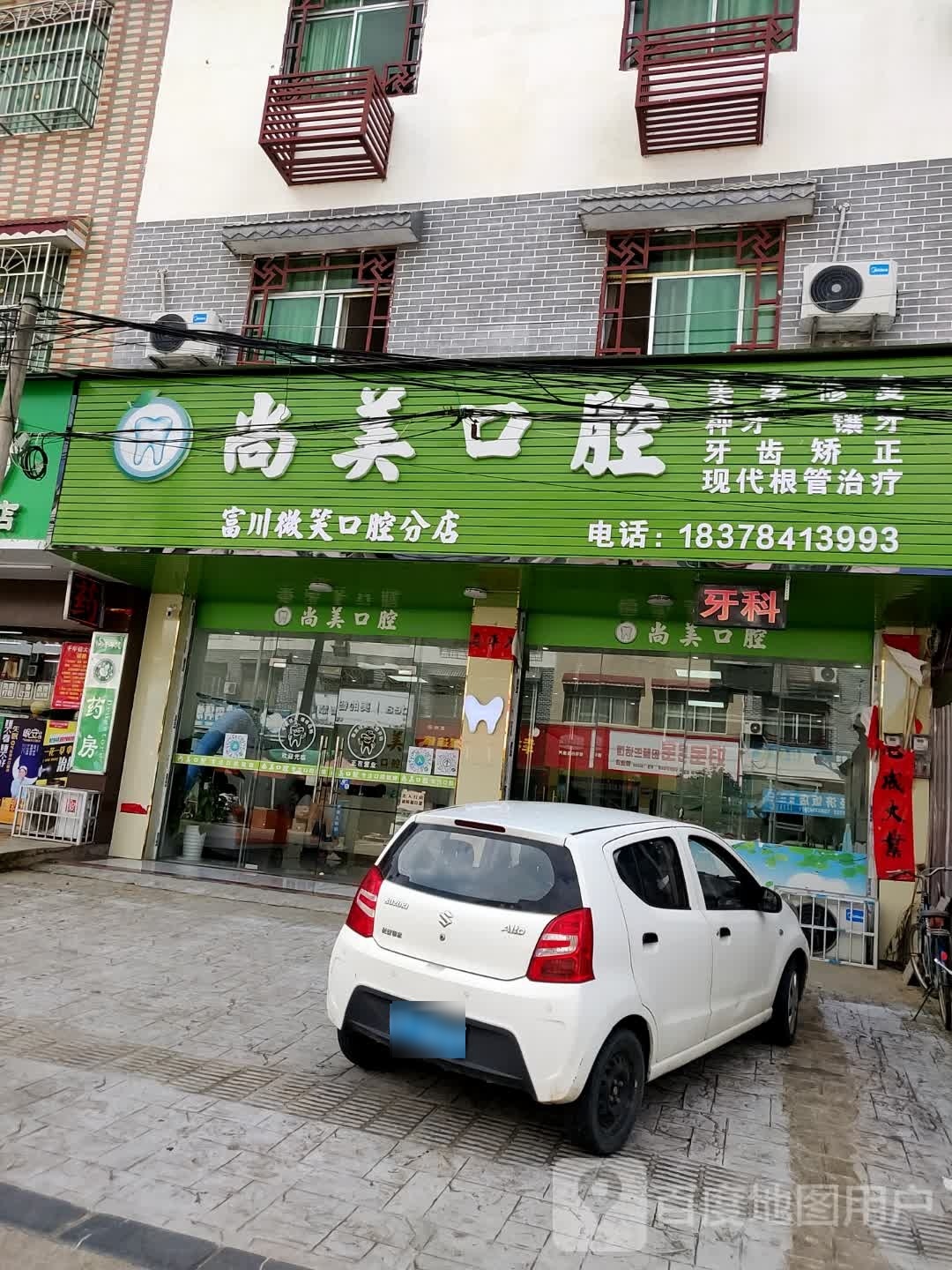 尚美口腔(富川微笑口腔分店)