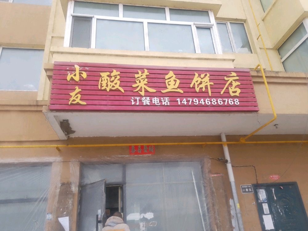 小友酸菜鱼饼店