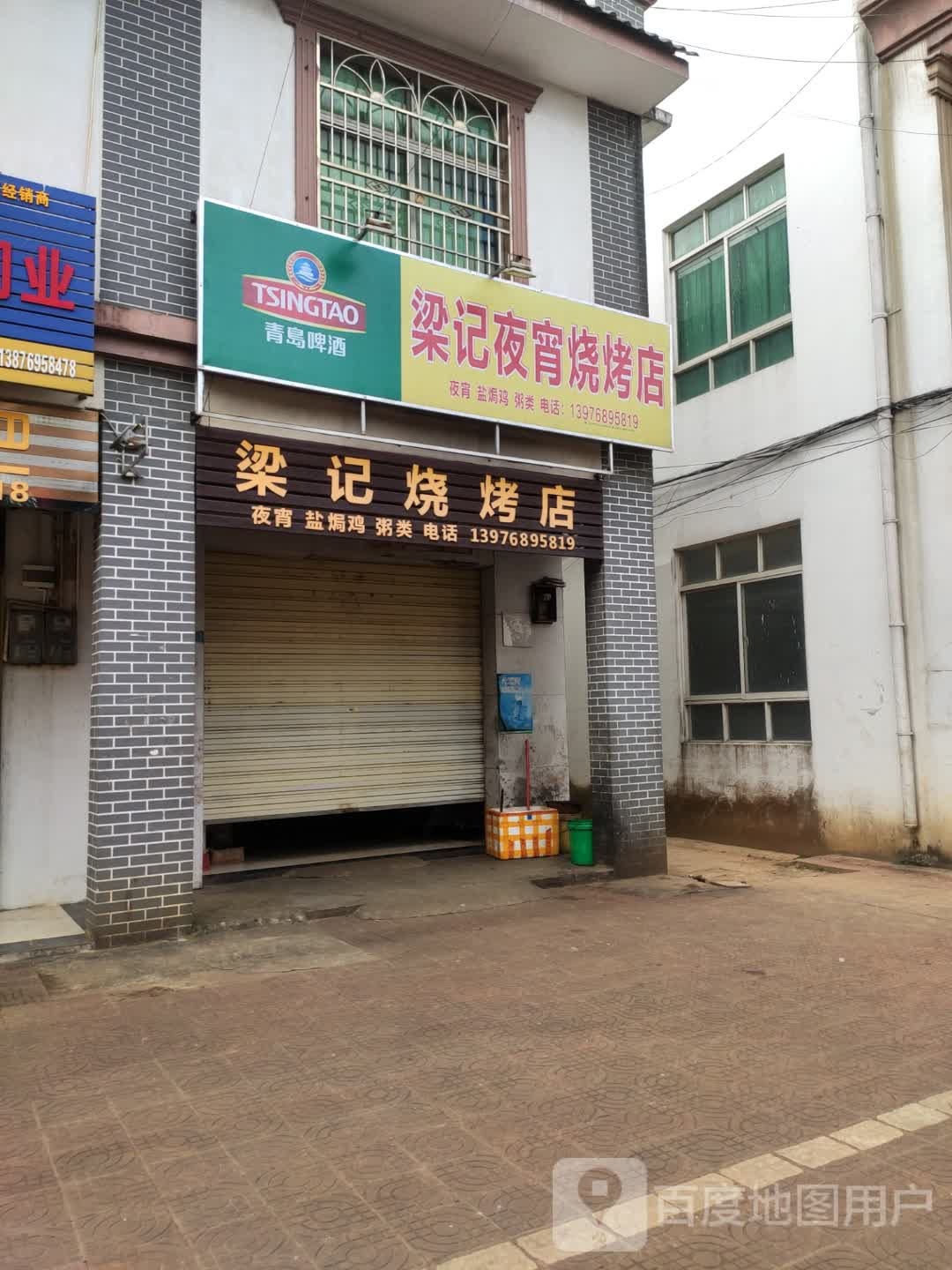 梁记夜宵烧烤店