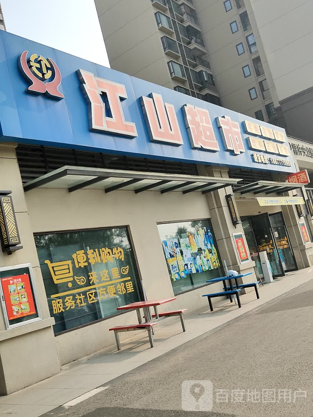 江山超市(绿地交投白石湖店)