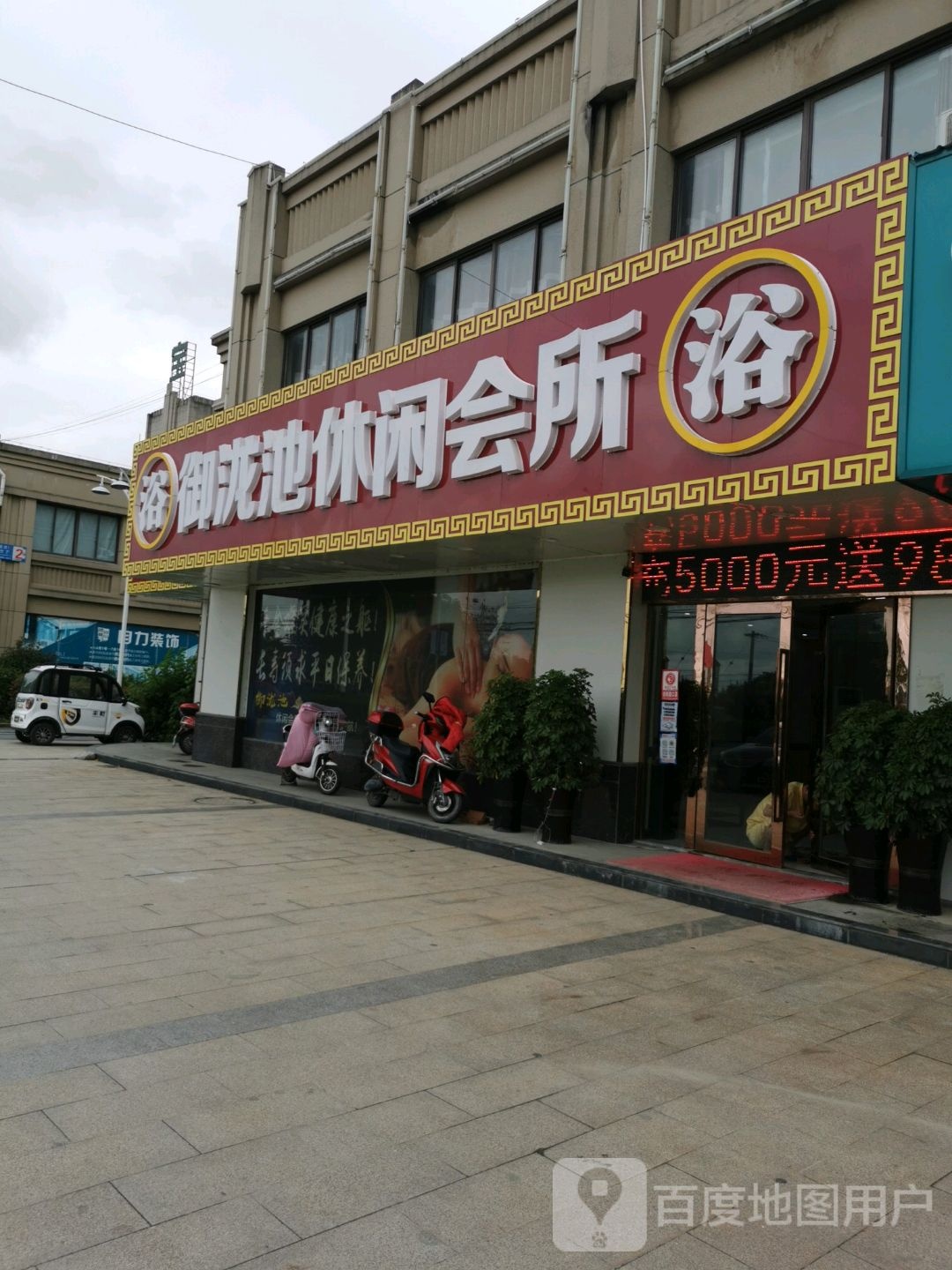 御泷池休闲会所